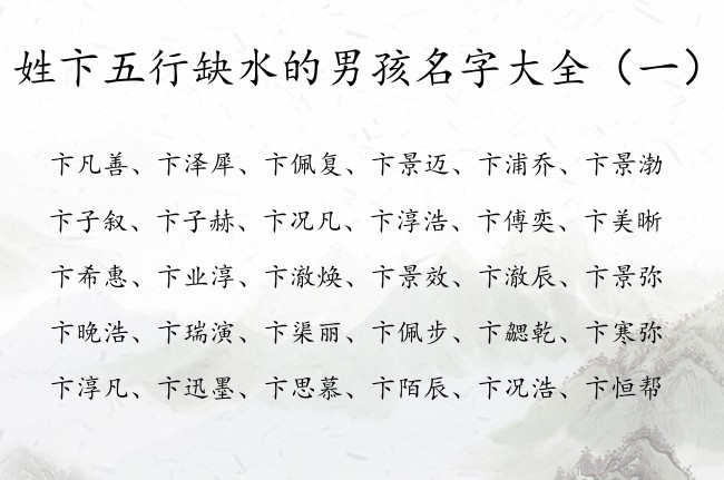 姓卞五行缺水的男孩名字大全 姓卞属兔缺水的男孩名字