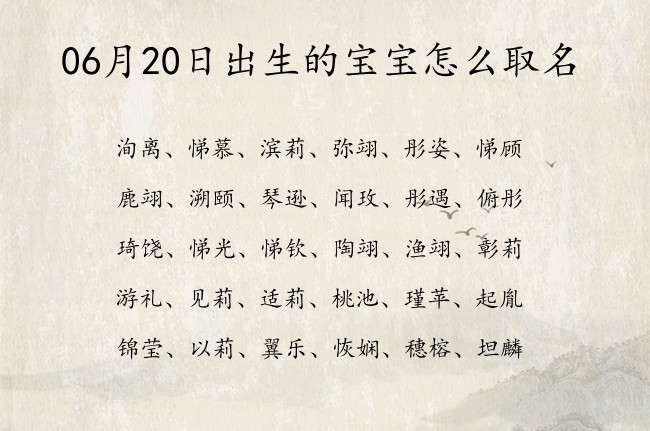 06月20日出生的宝宝怎么取名 宝宝名字带有诗意内涵意义的