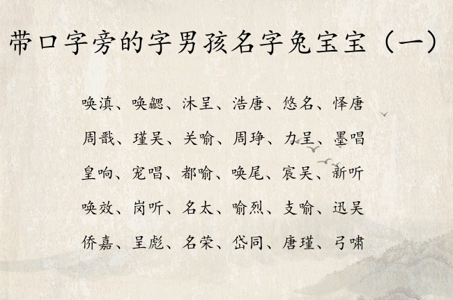 带口字旁的字男孩名字兔宝宝 口字旁男孩名字大全集