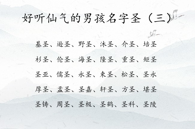 好听仙气的男孩名字圣 与圣字有关的男孩名字大全