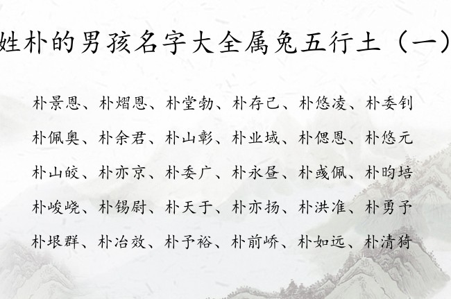姓朴的男孩名字大全属兔五行土 姓朴的缺土的男孩名字