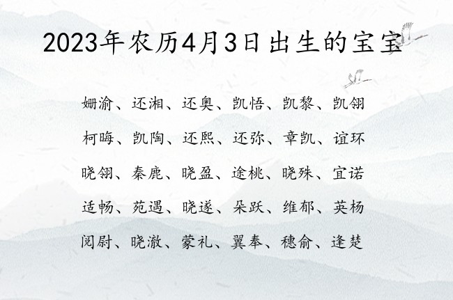 2023年农历4月3日出生的宝宝 宝宝名字大全好听谦虚的有寓意