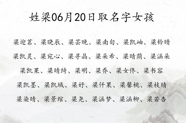 姓梁06月20日取名字女孩 姓梁的宝宝起名字大全2023年