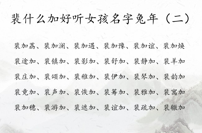 裴什么加好听女孩名字兔年 姓裴的女孩名字属兔加字辈