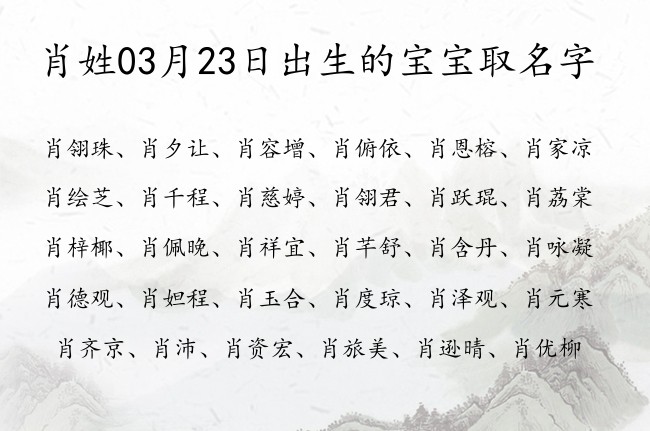 肖姓03月23日出生的宝宝取名字 姓肖的宝宝名字大全2023