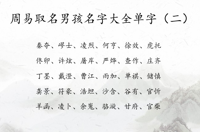 周易取名男孩名字大全单字 周易取名男孩名字单字