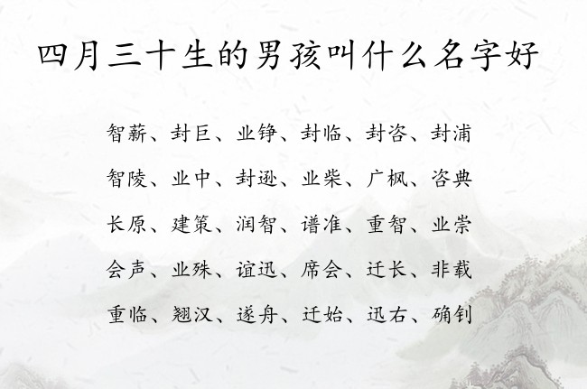 四月三十生的男孩叫什么名字好 男孩名字特好听的汉字兔宝宝