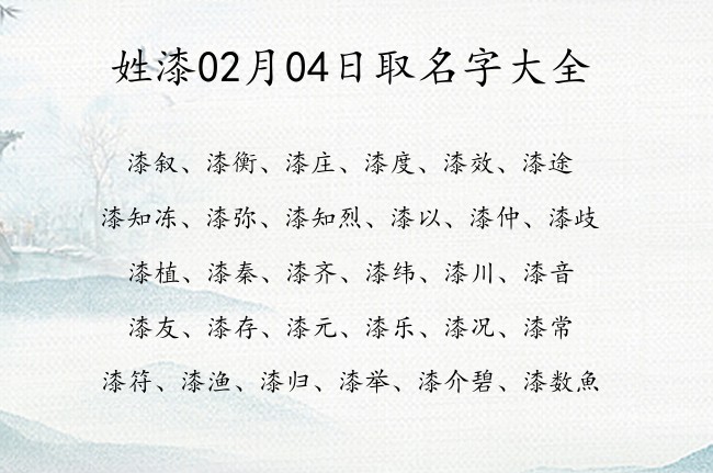 姓漆02月04日取名字大全 漆姓宝宝起名起100分名字