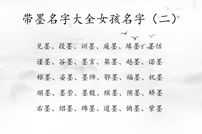 带墨名字大全女孩名字 带墨字女孩名字的寓意