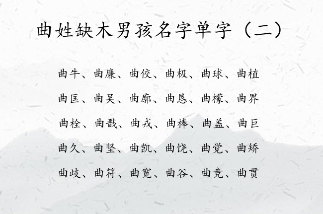 曲姓缺木男孩名字单字 曲姓缺木男孩名字大全单字