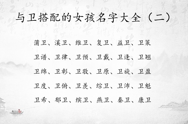 与卫搭配的女孩名字大全 女孩名字卫配合什么字好听