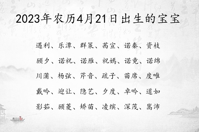 2023年农历4月21日出生的宝宝 宝宝名字带有比较文雅意义的