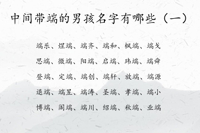 中间带端的男孩名字有哪些 男孩名字中带端字含义