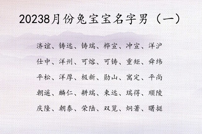 20238月份兔宝宝名字男 2023年8男宝宝名字