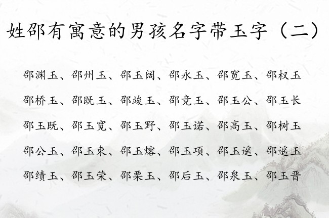 姓邵有寓意的男孩名字带玉字 邵玉起名字大全男孩名字