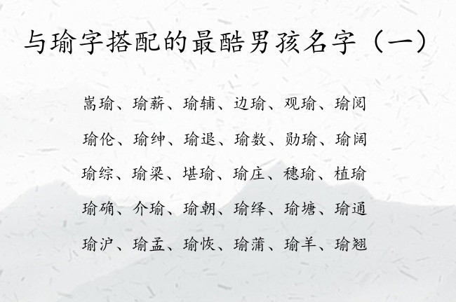 与瑜字搭配的最酷男孩名字 男孩名字瑜配合什么字好听