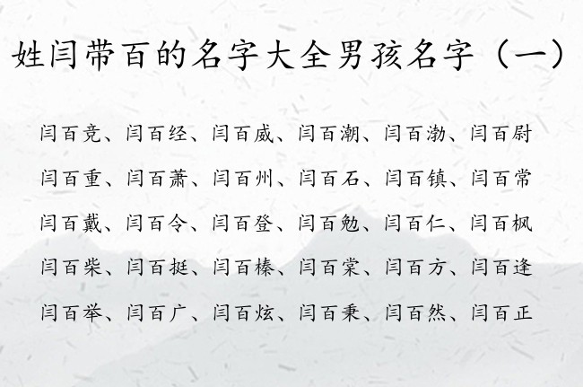 姓闫带百的名字大全男孩名字 百字起名好记男孩名字