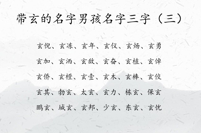 带玄的名字男孩名字三字 带玄的男孩名字大全三字