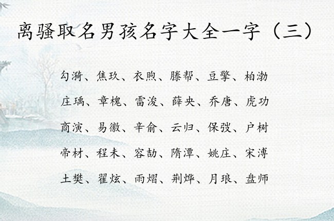 离骚取名男孩名字大全一字 离骚适合宝宝名字