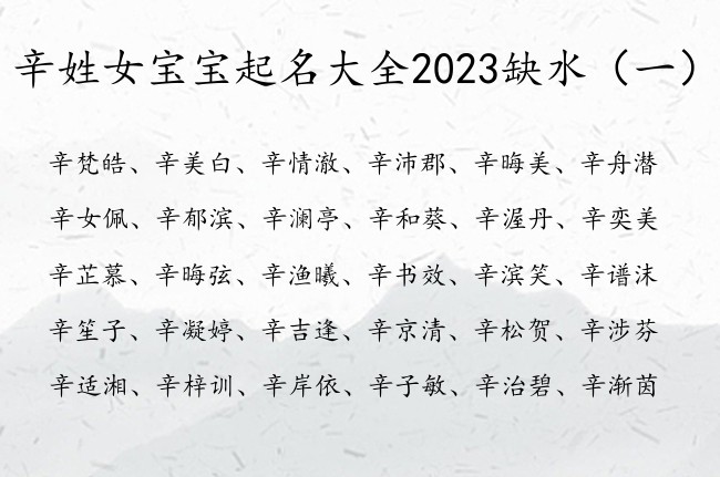 辛姓女宝宝起名大全2023缺水 姓辛带水的女孩名字