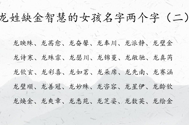 龙姓缺金智慧的女孩名字两个字 龙姓女孩名字大全缺金