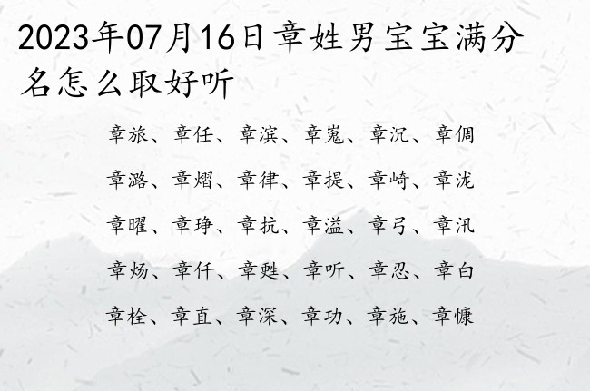 2023年07月16日章姓男宝宝满分名怎么取好听 章姓男宝宝起名快乐的一个字