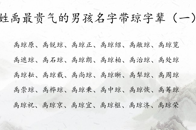 姓禹最贵气的男孩名字带琼字辈 姓禹中间琼的男孩名字