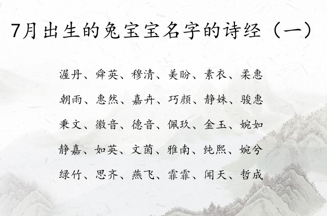 7月出生的兔宝宝名字的诗经 诗经起名宝宝名字