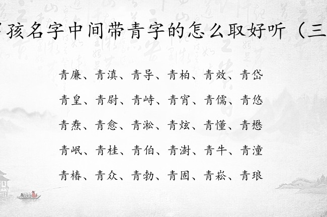 男孩名字中间带青字的怎么取好听 中间青字的男孩名字