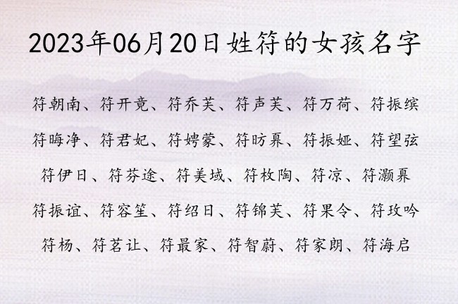2023年06月20日姓符的女孩名字 姓符两字女孩名字大全2023