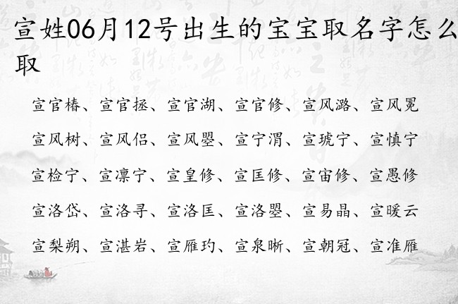 宣姓06月12号出生的宝宝取名字怎么取 宣姓宝宝起名特别稀少双字