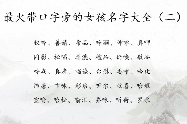 最火带口字旁的女孩名字大全 女宝宝起名带口字旁的字