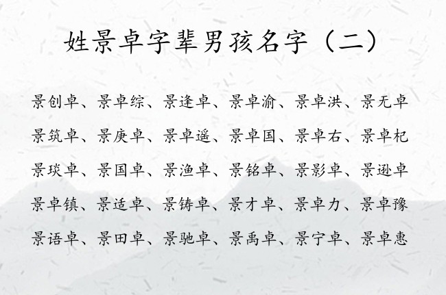 姓景卓字辈男孩名字 姓景的男孩名字卓字辈2023