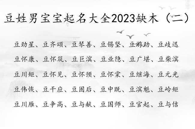 豆姓男宝宝起名大全2023缺木 姓豆男孩名字带木字