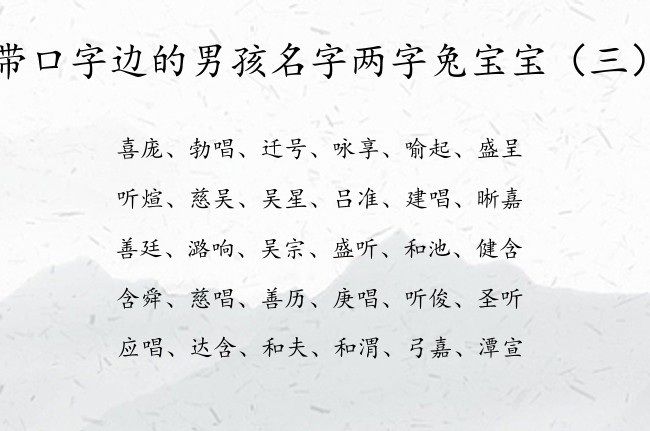 带口字边的男孩名字两字兔宝宝 带口字边的兔宝宝名字