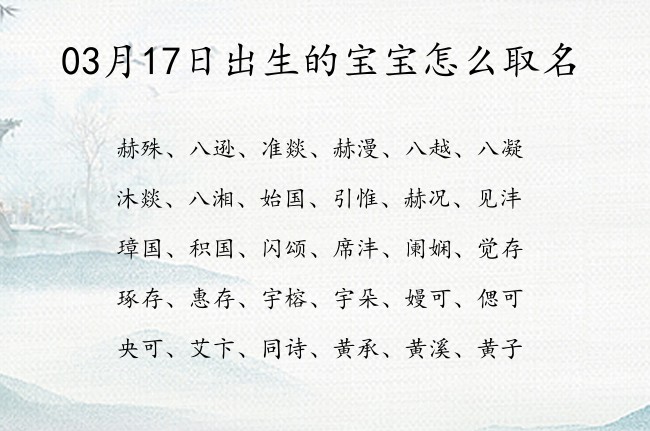 03月17日出生的宝宝怎么取名 宝宝名字大全好听仙气的有寓意