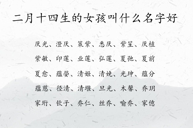 二月十四生的女孩叫什么名字好 03月出生的兔宝宝名字女宝宝