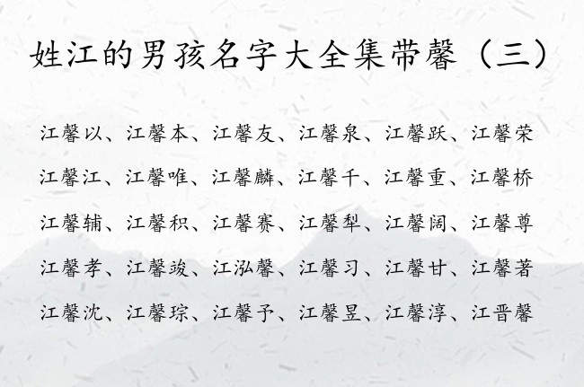 姓江的男孩名字大全集带馨 姓江的男孩名字属兔馨字辈