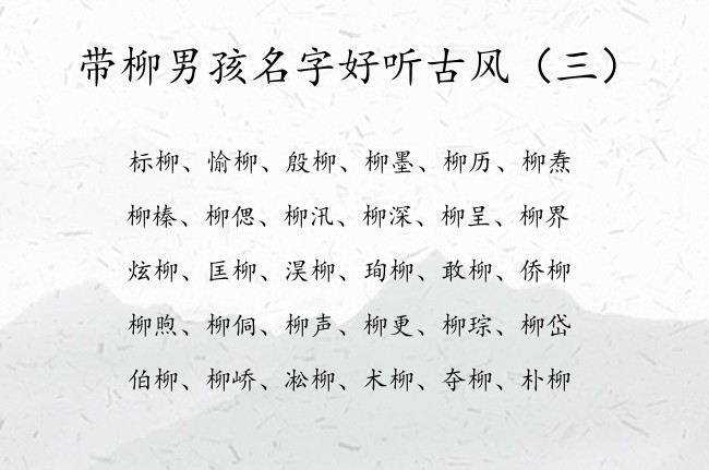 带柳男孩名字好听古风 中间带柳字的100分男孩名字