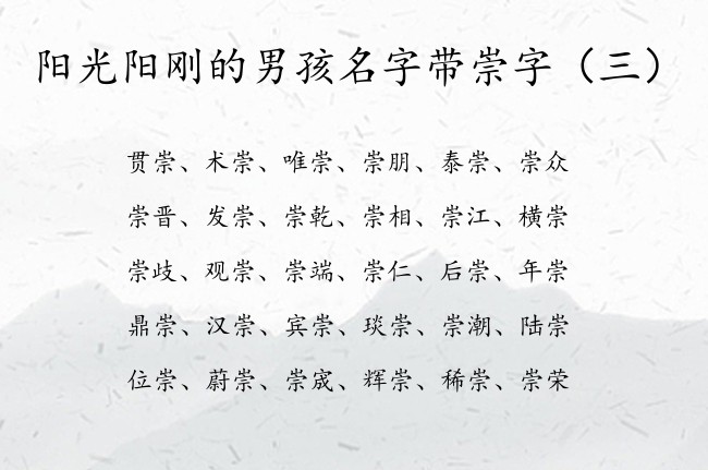 阳光阳刚的男孩名字带崇字 中间带有崇字的男孩名字