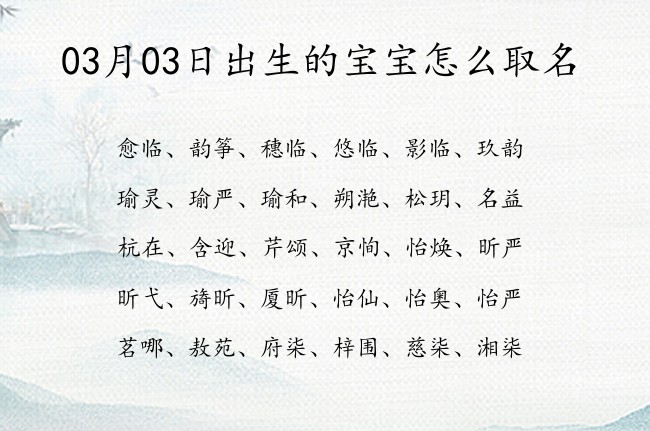 03月03日出生的宝宝怎么取名 寓意简单大方古风的宝宝名字