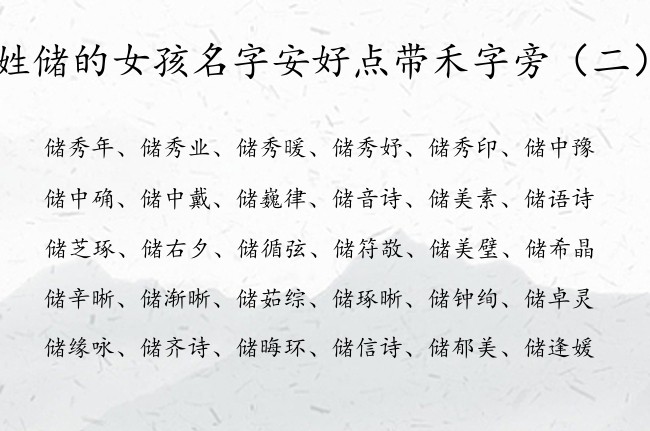 姓储的女孩名字安好点带禾字旁 禾字旁取名女孩名字