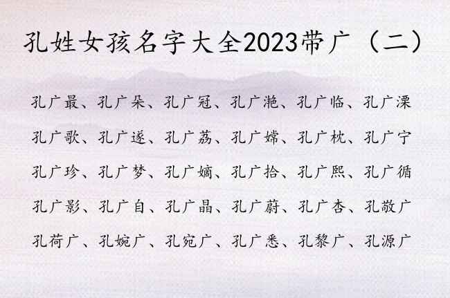 孔姓女孩名字大全2023带广 带广的女孩名字寓意