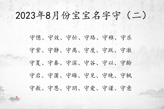 2023年8月份宝宝名字守 2023兔宝宝名字有守