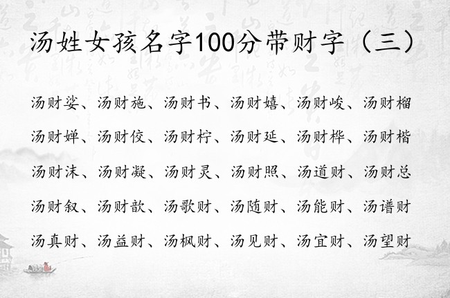 汤姓女孩名字100分带财字 带财的名字女孩名字骄傲