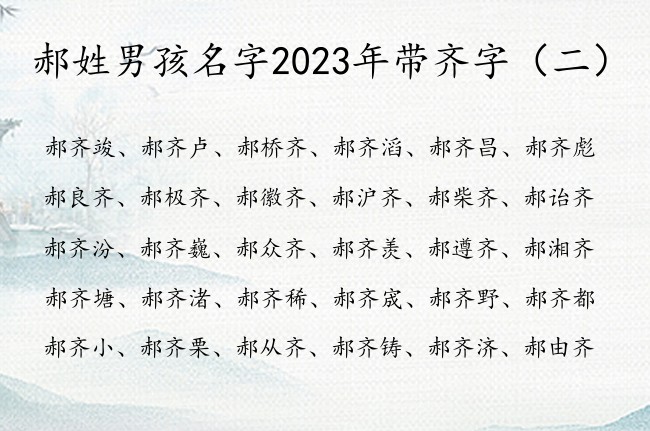 郝姓男孩名字2023年带齐字 齐字男孩名字里的寓意