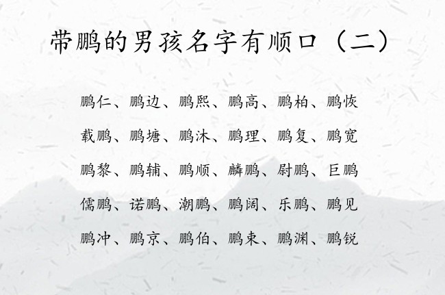 带鹏的男孩名字有顺口 男孩宝宝名字大全免费的带鹏