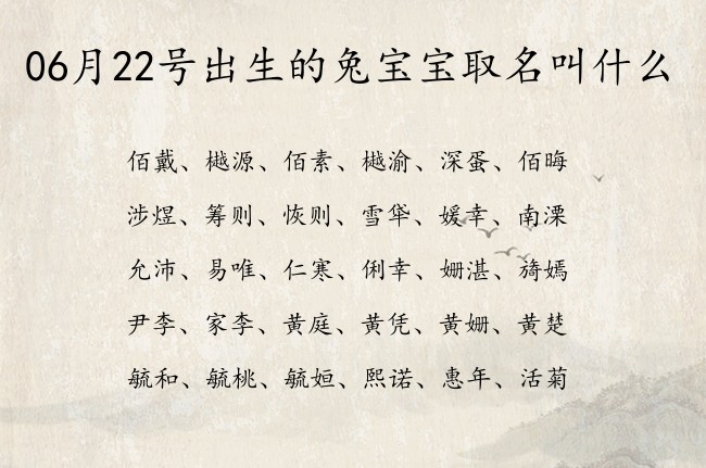 06月22号出生的兔宝宝取名叫什么 宝宝名字大全好听旺财的有寓意