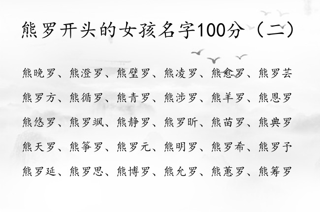 熊罗开头的女孩名字100分 熊姓后面带罗字女孩名字