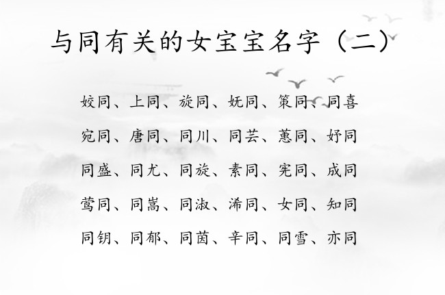 与同有关的女宝宝名字 中间带同字的100分女孩名字